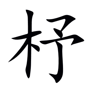 杼