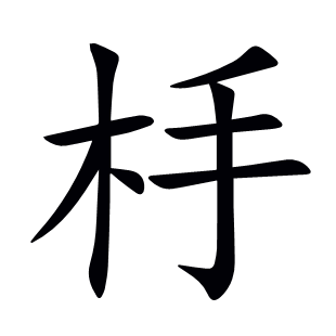 杽