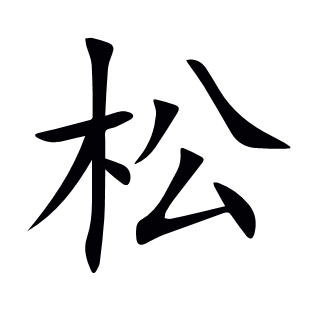 松