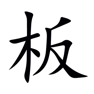 板
