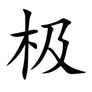 極