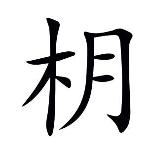 枂