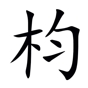 枃
