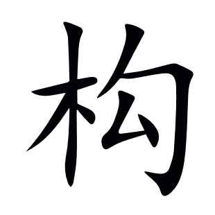 構