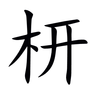 枅