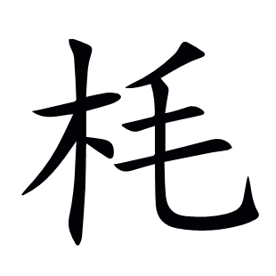 枆