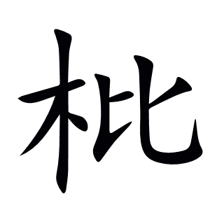 枇
