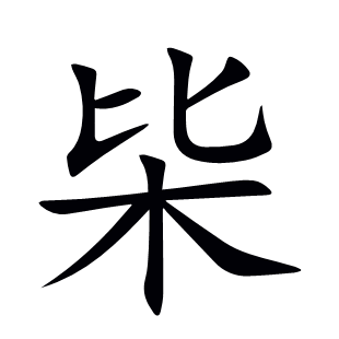 枈