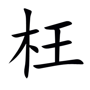 枉