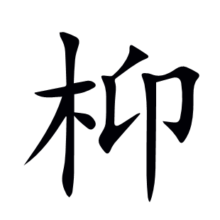 枊