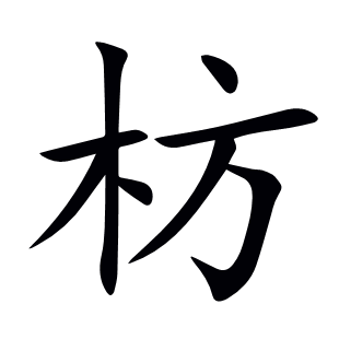 枋