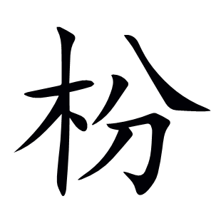 枌