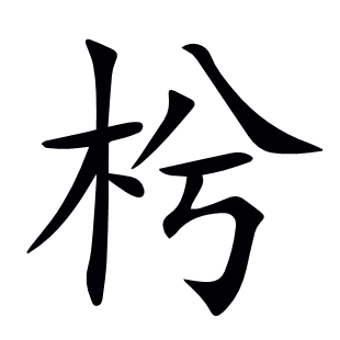 枍