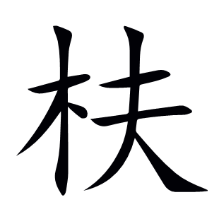 枎