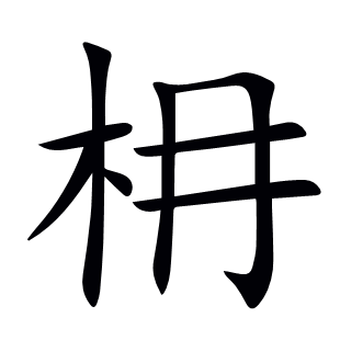 枏
