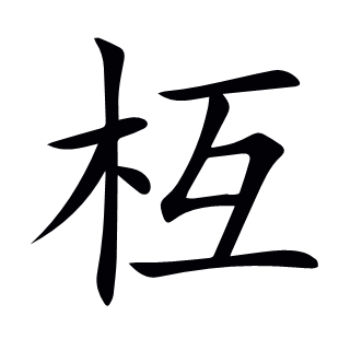 枑