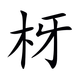 枒