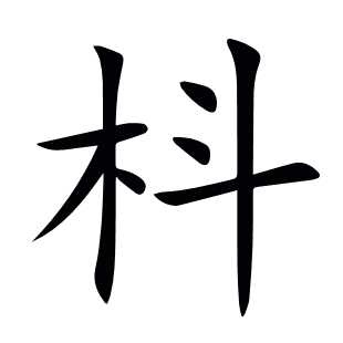枓