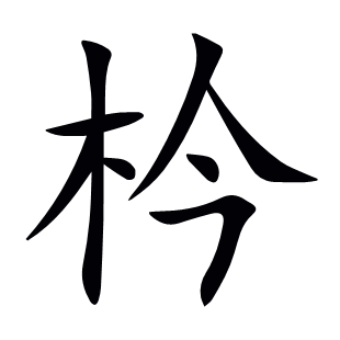 枔