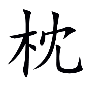 枕