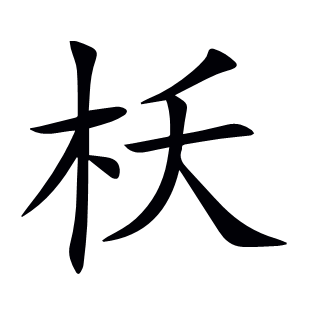 枖