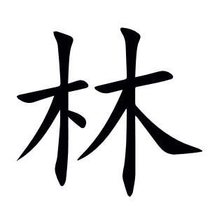 林