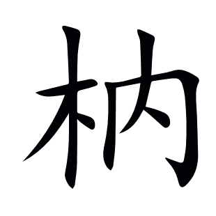 枘