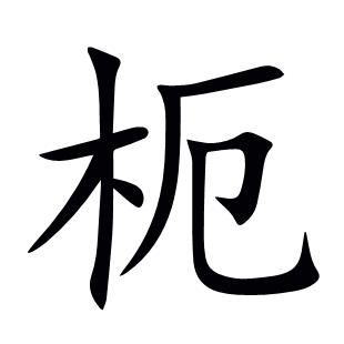 枙