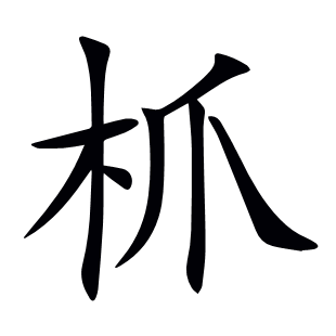 枛