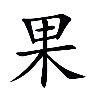 果