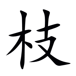 枝