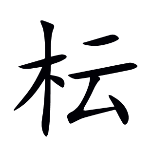 枟