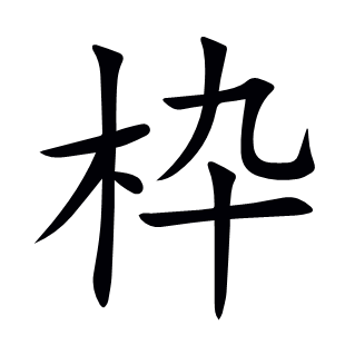 枠