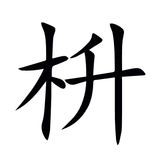 枡
