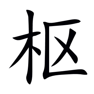 樞