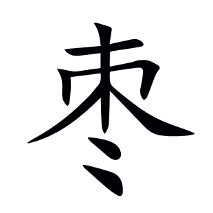 棗