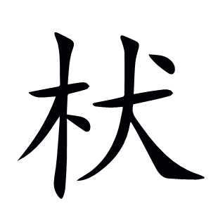 枤