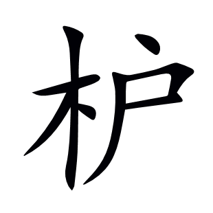 枦