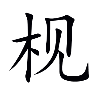 枧