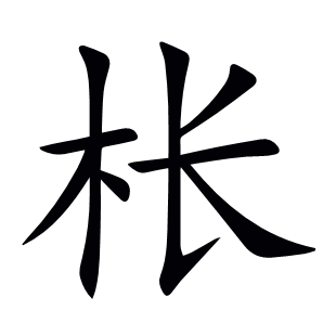 棖