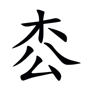 枩