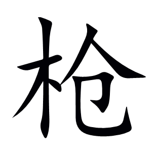 槍