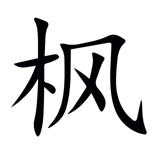 楓