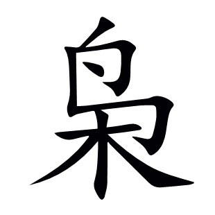 梟
