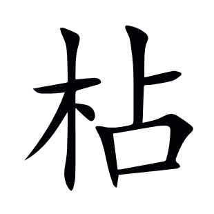 枮