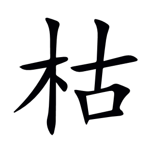枯