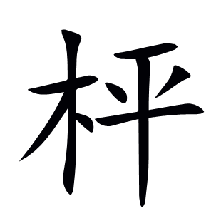 枰
