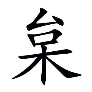 枲
