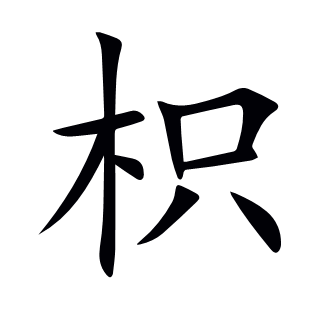 枳