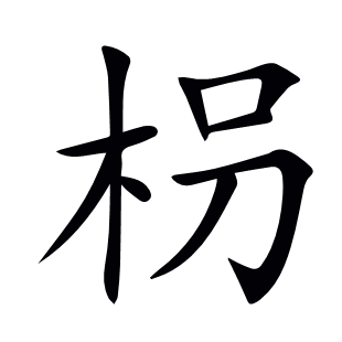 枴